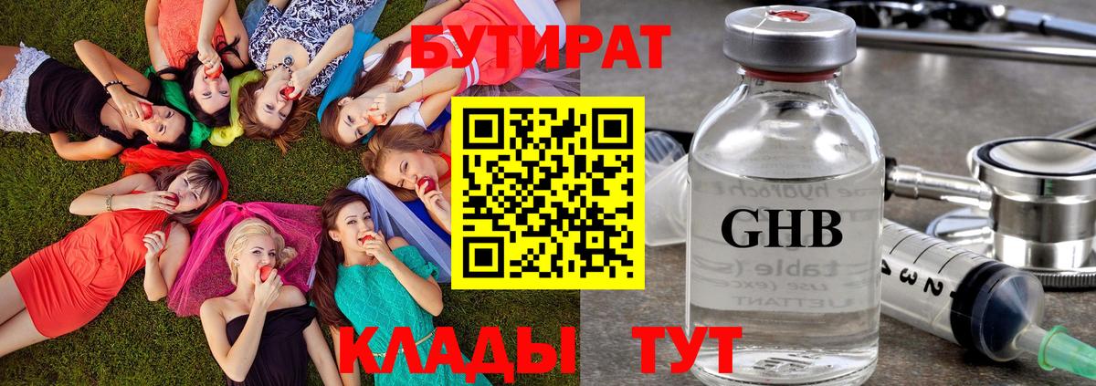 Бутират Butirat Ульяновск